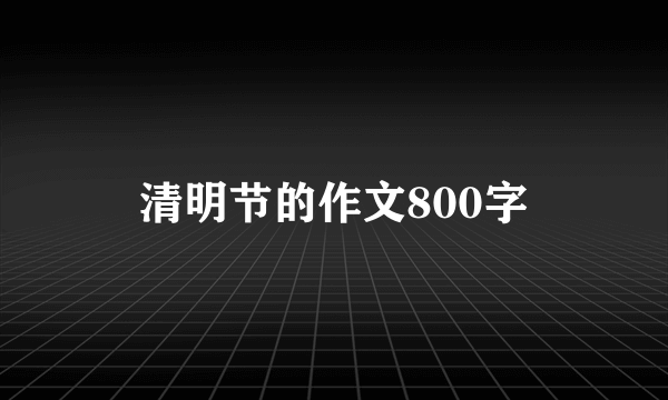 清明节的作文800字