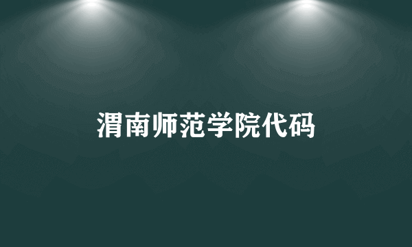 渭南师范学院代码