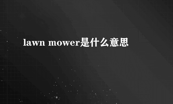 lawn mower是什么意思