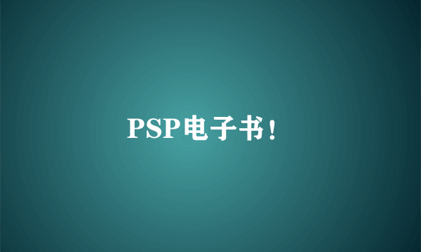 PSP电子书！