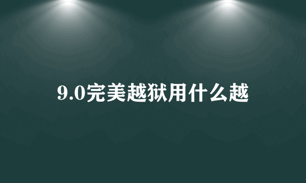 9.0完美越狱用什么越