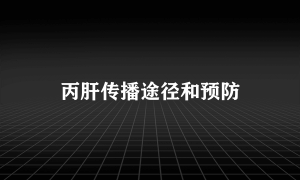 丙肝传播途径和预防