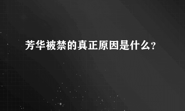 芳华被禁的真正原因是什么？