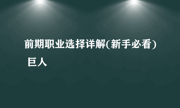 前期职业选择详解(新手必看) 巨人