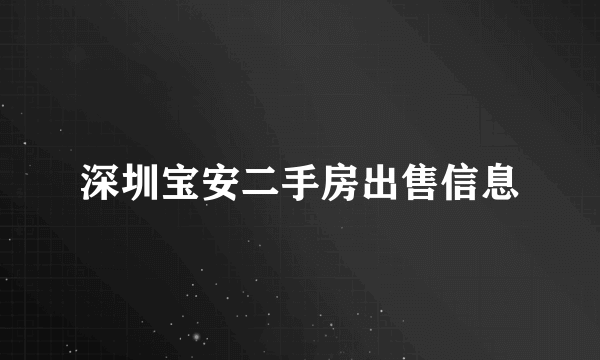 深圳宝安二手房出售信息