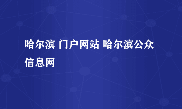 哈尔滨 门户网站 哈尔滨公众信息网