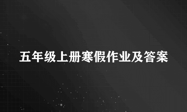 五年级上册寒假作业及答案