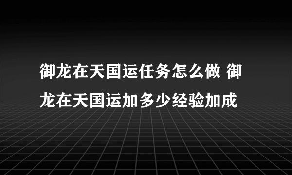 御龙在天国运任务怎么做 御龙在天国运加多少经验加成