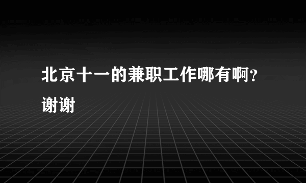 北京十一的兼职工作哪有啊？谢谢