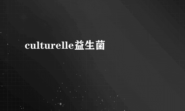 culturelle益生菌