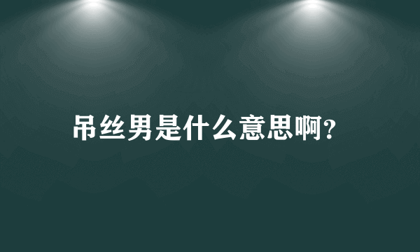 吊丝男是什么意思啊？