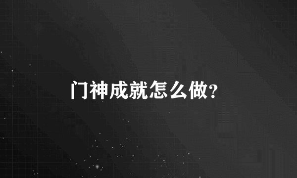 门神成就怎么做？