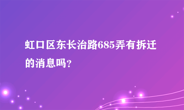 虹口区东长治路685弄有拆迁的消息吗？