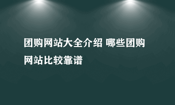 团购网站大全介绍 哪些团购网站比较靠谱