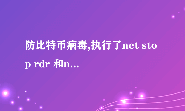 防比特币病毒,执行了net stop rdr 和net stop srv 、net stop netbt 现在發现外网