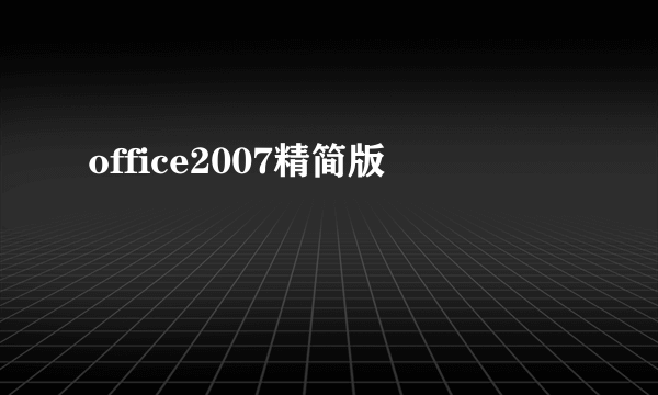 office2007精简版