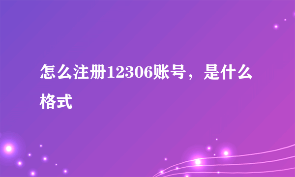 怎么注册12306账号，是什么格式