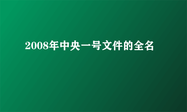 2008年中央一号文件的全名