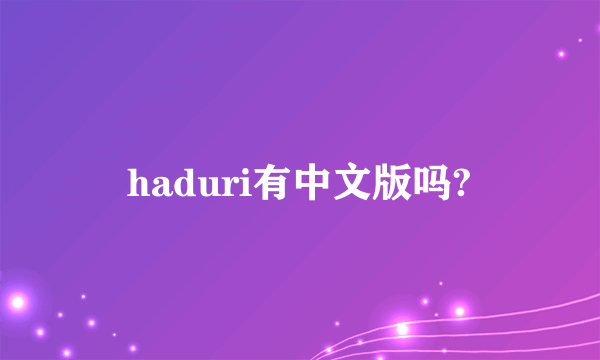 haduri有中文版吗?