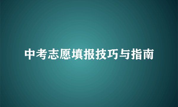 中考志愿填报技巧与指南