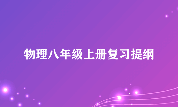 物理八年级上册复习提纲