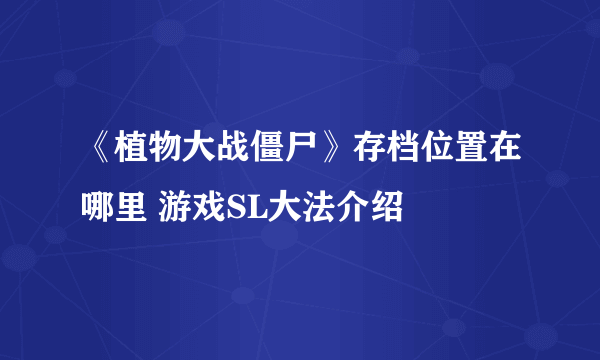 《植物大战僵尸》存档位置在哪里 游戏SL大法介绍