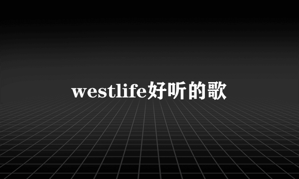 westlife好听的歌