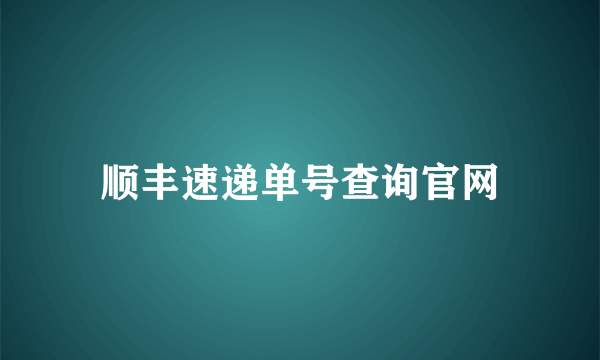 顺丰速递单号查询官网