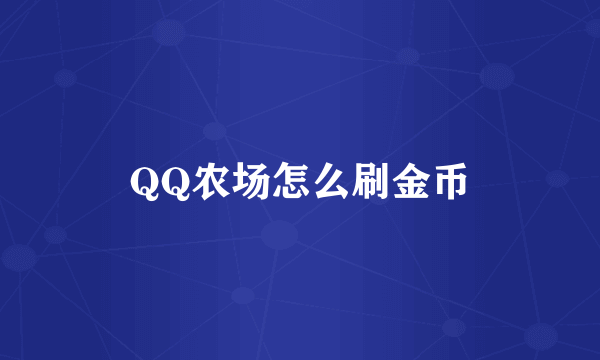 QQ农场怎么刷金币