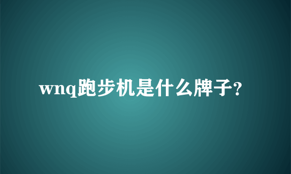 wnq跑步机是什么牌子？