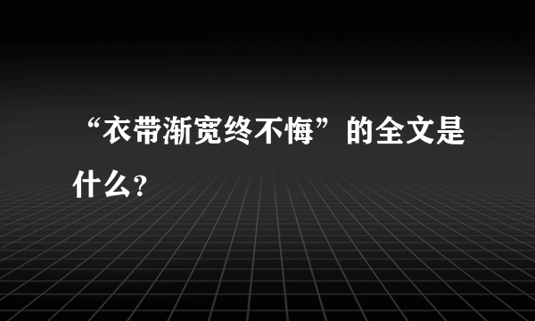 “衣带渐宽终不悔”的全文是什么？