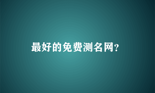 最好的免费测名网？