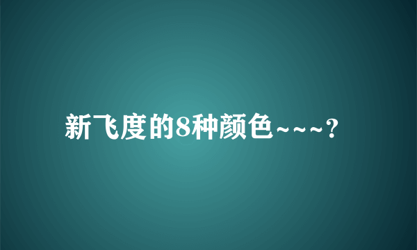 新飞度的8种颜色~~~？