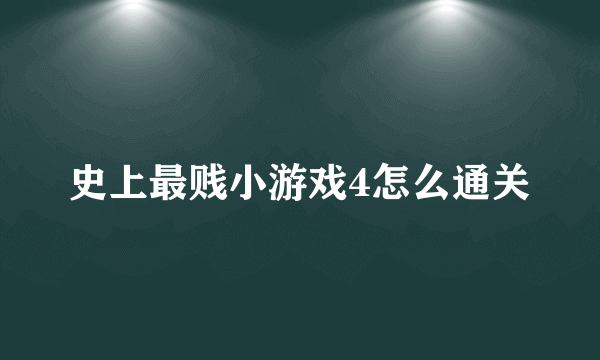 史上最贱小游戏4怎么通关