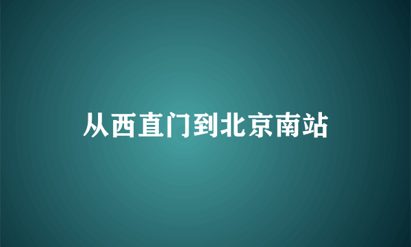 从西直门到北京南站