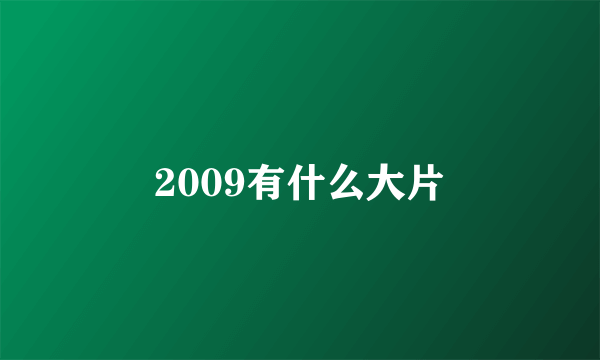 2009有什么大片