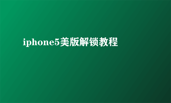 iphone5美版解锁教程