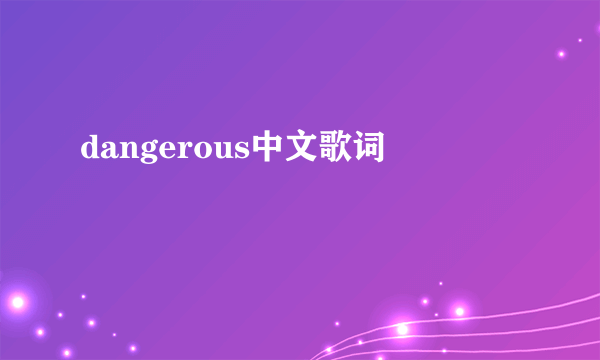 dangerous中文歌词