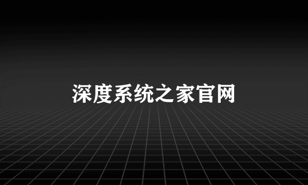 深度系统之家官网