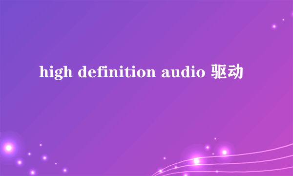 high definition audio 驱动