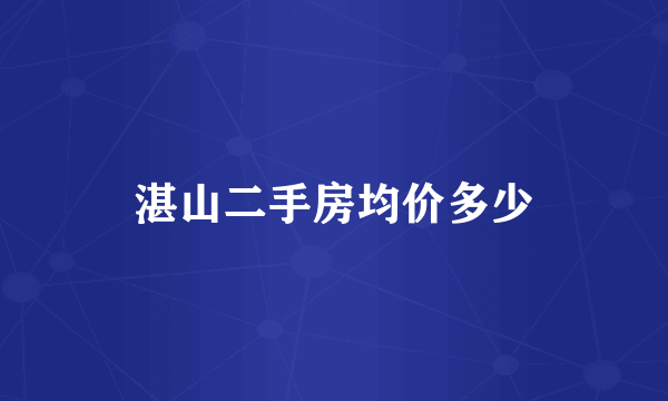 湛山二手房均价多少