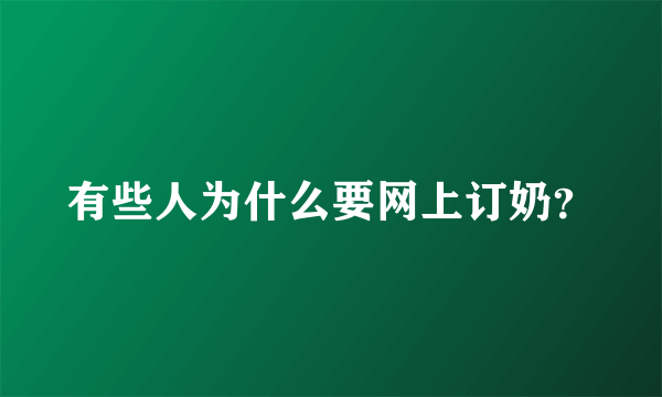 有些人为什么要网上订奶？