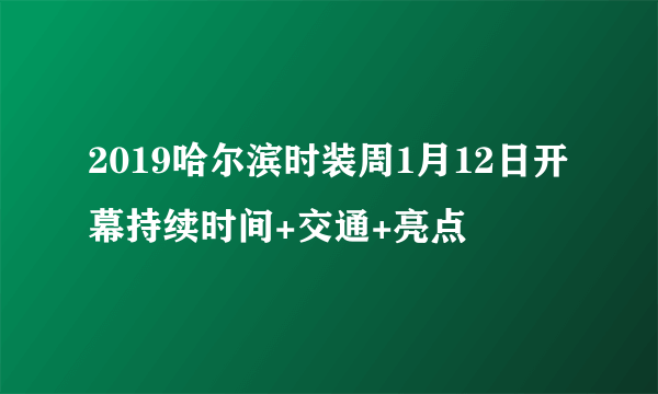 2019哈尔滨时装周1月12日开幕持续时间+交通+亮点