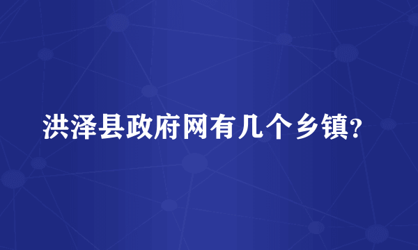 洪泽县政府网有几个乡镇？