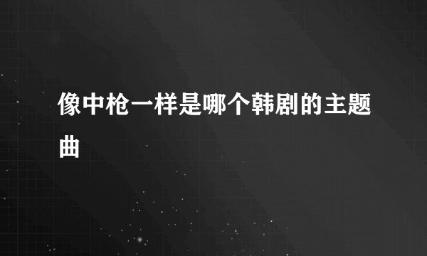 像中枪一样是哪个韩剧的主题曲