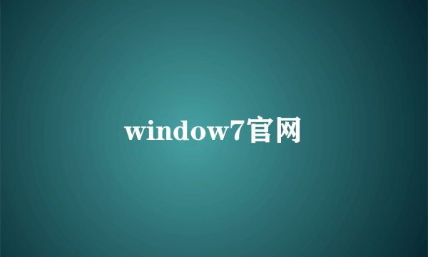 window7官网