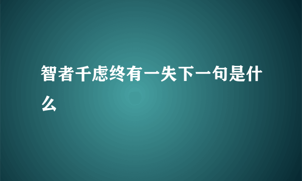 智者千虑终有一失下一句是什么