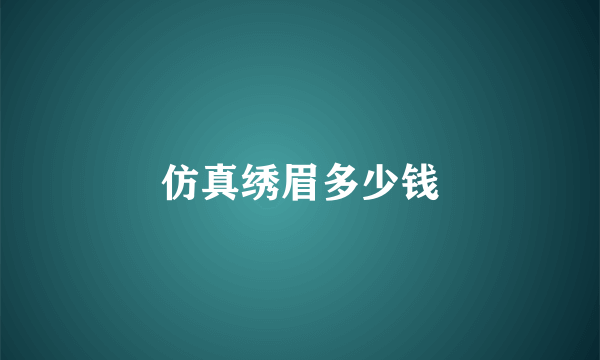 仿真绣眉多少钱