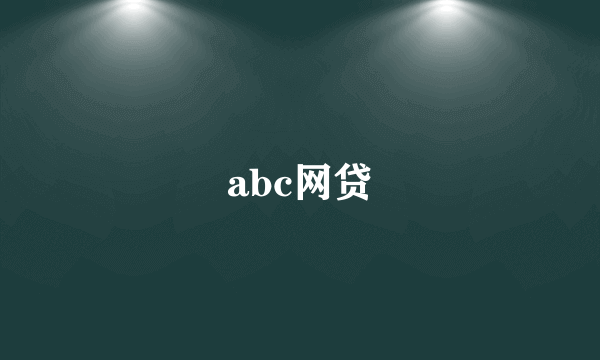 abc网贷