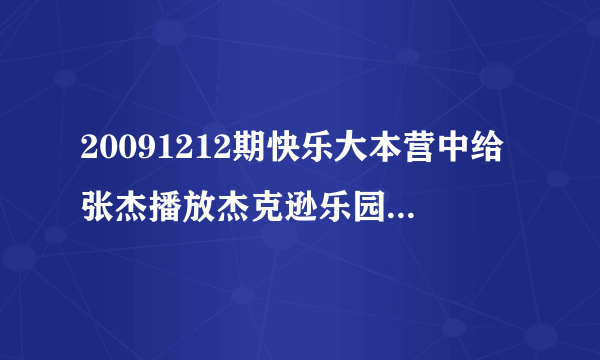 20091212期快乐大本营中给张杰播放杰克逊乐园时里面的歌曲？